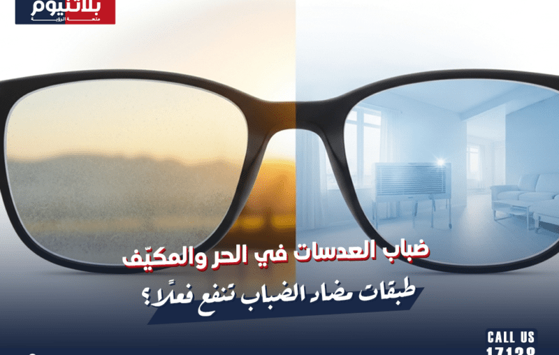 ضباب العدسات في الحر والمكيّف: طبقات مضاد الضباب تنفع فعلًا؟