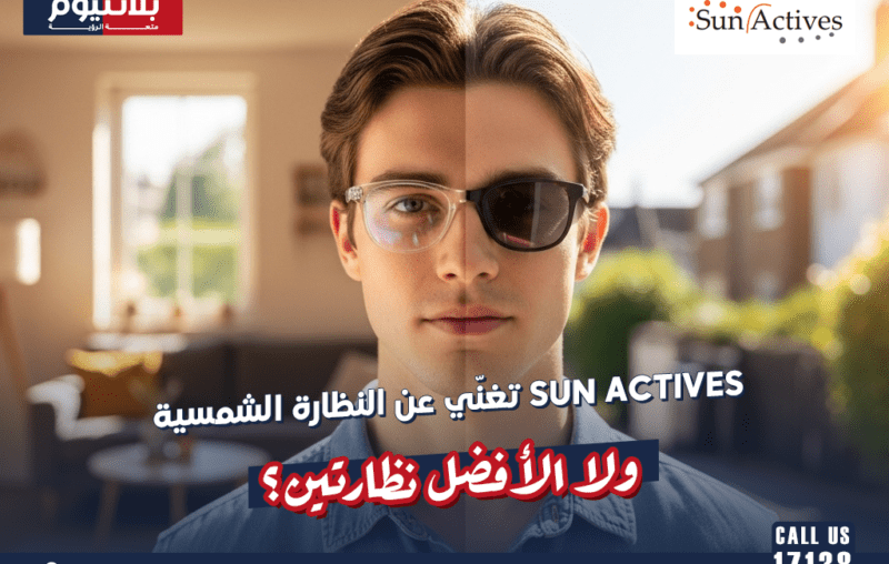 هل Sun Actives تغنّي عن النظارة الشمسية ولا الأفضل نظارتين