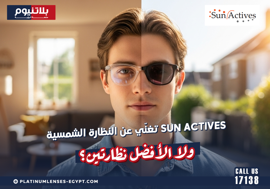 هل Sun Actives تغنّي عن النظارة الشمسية ولا الأفضل نظارتين