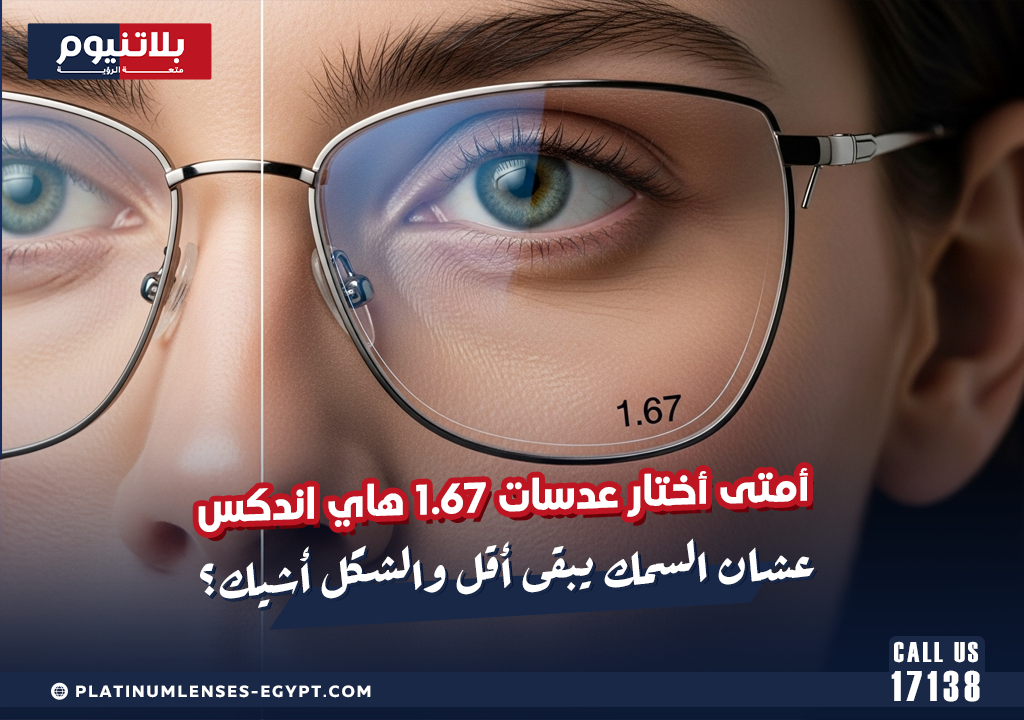 أمتى أختار عدسات 1.67 هاي اندكس عشان السمك يبقى أقل والشكل أشيك؟