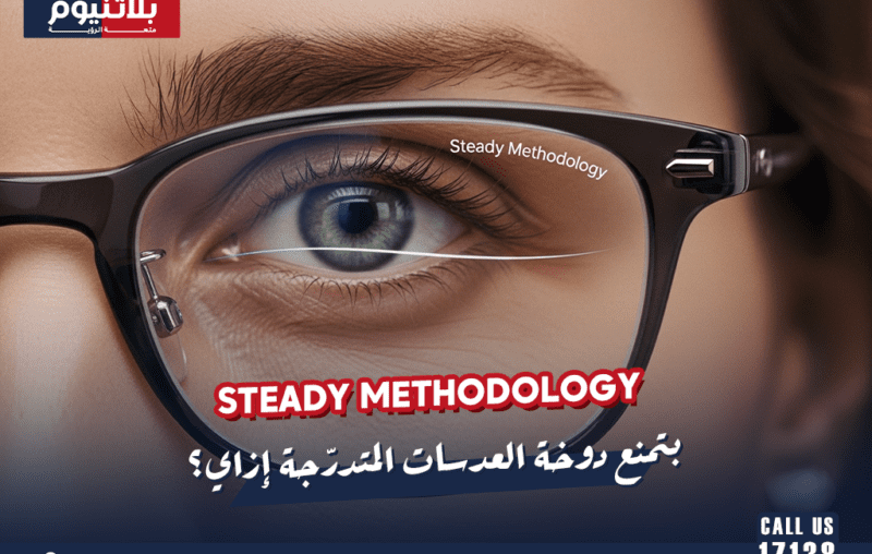 Steady Methodology بتمنع دوخة العدسات المتدرّجة إزاي؟