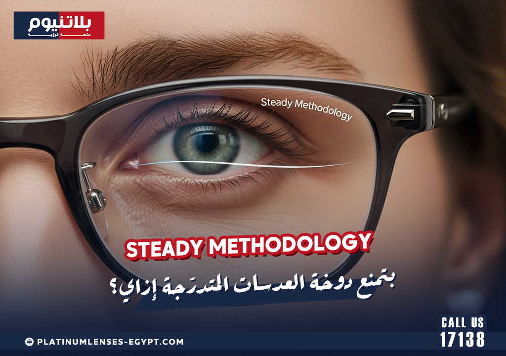 Steady Methodology بتمنع دوخة العدسات المتدرّجة إزاي؟