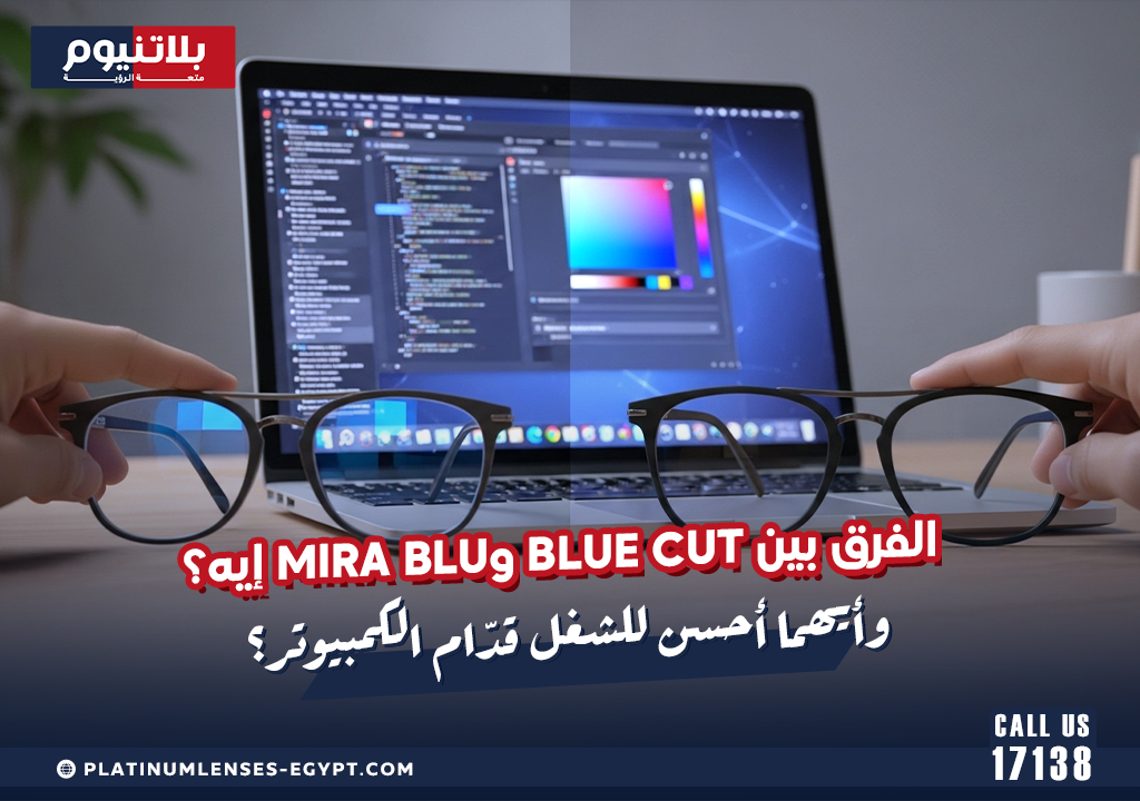 الفرق بين Blue Cut وMIRA Blu إيه؟ وأيهما أحسن للشغل قدّام الكمبيوتر؟