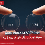 مواد High Index 1.67/1.74 خفيفة بجد ولا بتأثر على جودة الرؤية؟