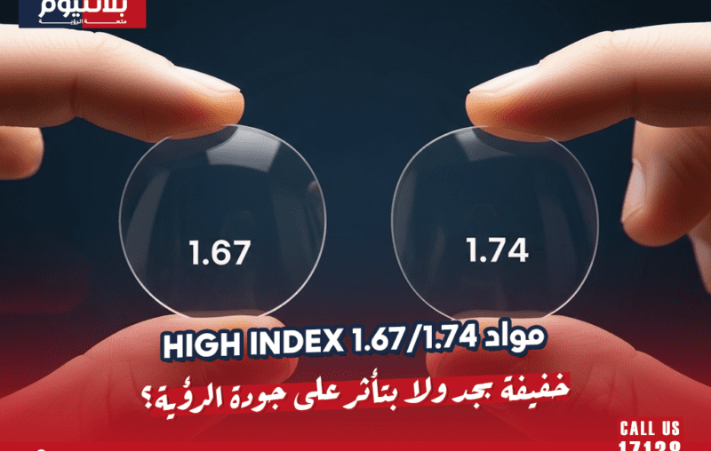 مواد High Index 1.67/1.74 خفيفة بجد ولا بتأثر على جودة الرؤية؟