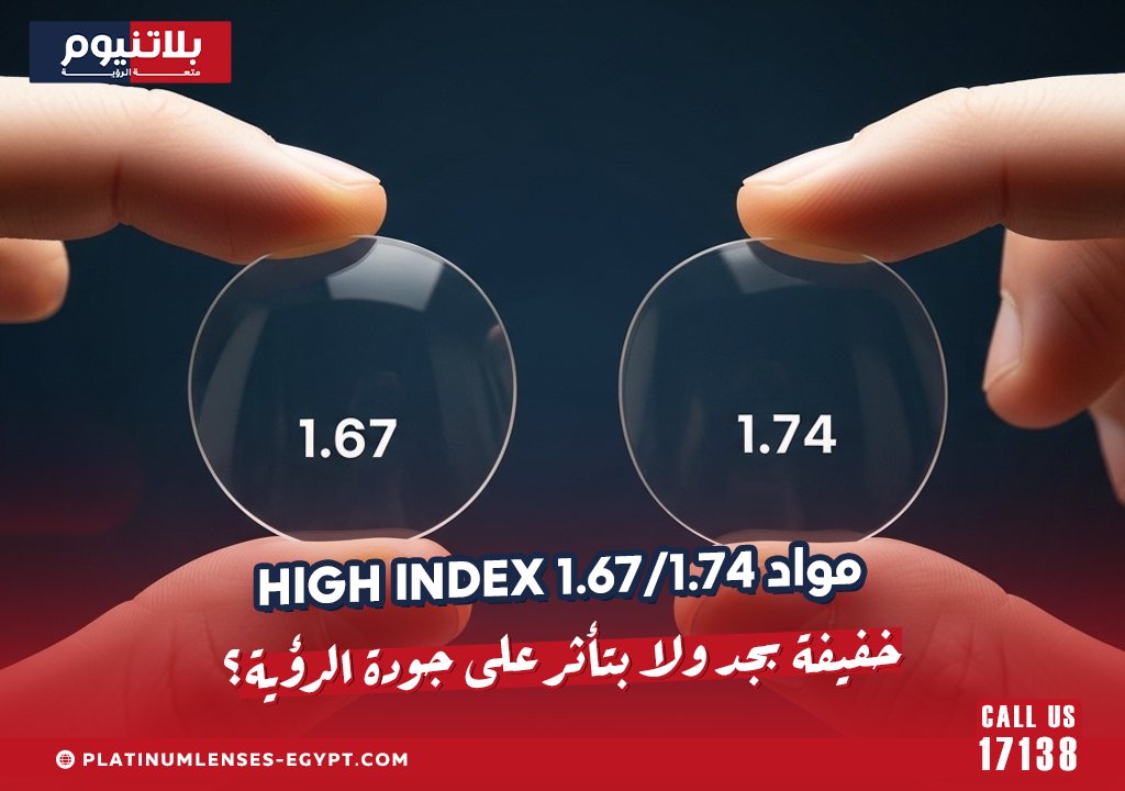 مواد High Index 1.67/1.74 خفيفة بجد ولا بتأثر على جودة الرؤية؟