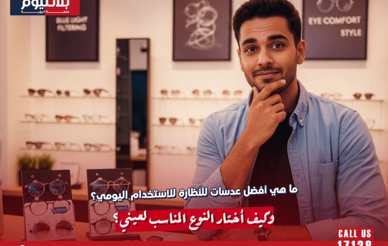 ما هي أفضل عدسات للنظارة للاستخدام اليومي؟ وكيف أختار النوع المناسب لعيني؟
