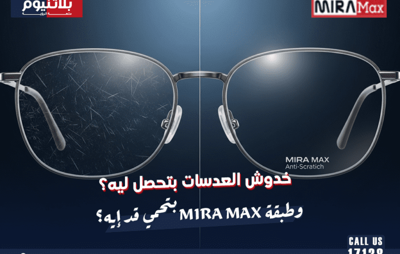 خدوش العدسات بتحصل ليه؟ وطبقة MIRA Max بتحمي قد إيه؟