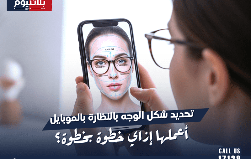 شخص يستخدم الموبايل لتحديد شكل وجهه واختيار النظارة المناسبة مع إرشادات من عدسات بلاتنيوم لتنسيق الإطارات مع ملامح الوجه.