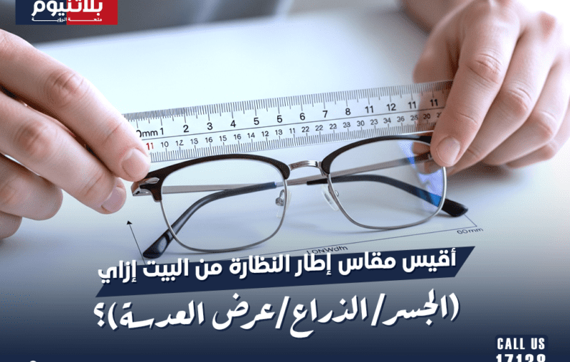 شخص يستخدم شريط قياس لتحديد مقاسات إطار النظارة في المنزل، بما في ذلك عرض العدسة والجسر وطول الذراع، لتحديد المقاس المناسب بدقة.