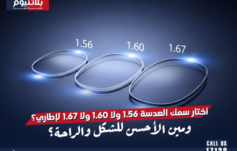 مقارنة توضيحية بين ثلاث عدسات طبية مختلفة السماكة (1.56 – 1.6 – 1.67) تُظهر الفرق في النحافة والراحة عند التركيب داخل الإطارات الطبية.
