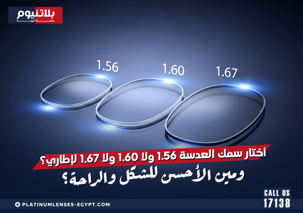 مقارنة توضيحية بين ثلاث عدسات طبية مختلفة السماكة (1.56 – 1.6 – 1.67) تُظهر الفرق في النحافة والراحة عند التركيب داخل الإطارات الطبية.