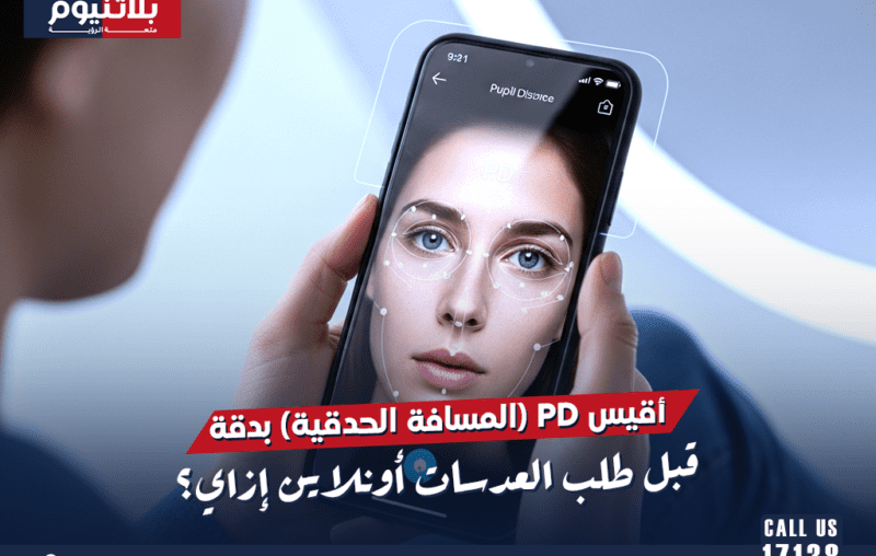 قياس المسافة الحدقية PD باستخدام مسطرة أمام المرآة لتحديد المسافة بين حدقتي العين بدقة قبل طلب العدسات الطبية أونلاين.