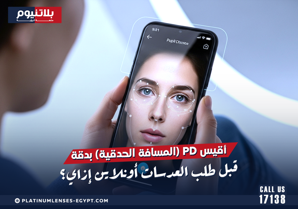 قياس المسافة الحدقية PD باستخدام مسطرة أمام المرآة لتحديد المسافة بين حدقتي العين بدقة قبل طلب العدسات الطبية أونلاين.