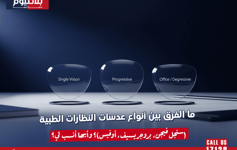 ما الفرق بين أنواع عدسات النظارات الطبية (سنجل فيجن، بروجريسيف، أوفيس)؟ وأيها أنسب لي؟
