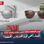 ألوان عدسات MIRA Mirror العاكسة من بلاتينيوم بدرجات فضية وذهبية ووردية تمنح مظهرًا عصريًا وحماية فعالة من الأشعة فوق البنفسجية.