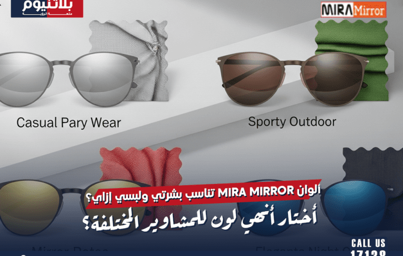 ألوان عدسات MIRA Mirror العاكسة من بلاتينيوم بدرجات فضية وذهبية ووردية تمنح مظهرًا عصريًا وحماية فعالة من الأشعة فوق البنفسجية.