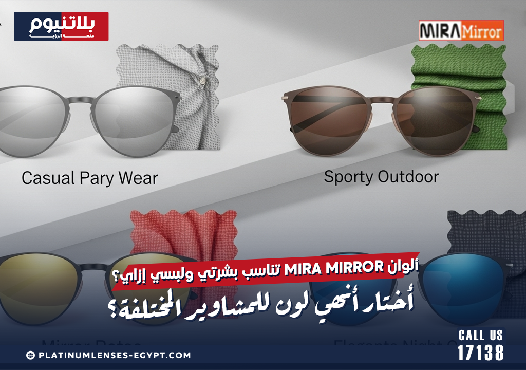 ألوان عدسات MIRA Mirror العاكسة من بلاتينيوم بدرجات فضية وذهبية ووردية تمنح مظهرًا عصريًا وحماية فعالة من الأشعة فوق البنفسجية.