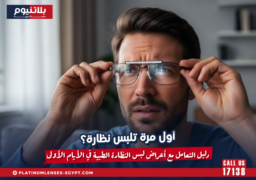 أول مرة تلبس نظارة؟ دليل التعامل مع أعراض لبس النظارة الطبية في الأيام الأولى