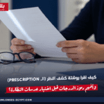 كيف أقرأ روشتة كشف النظر (الـ Prescription) وأفهم رموز الدرجات قبل اختيار عدسات النظارة؟