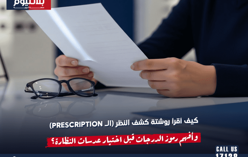 كيف أقرأ روشتة كشف النظر (الـ Prescription) وأفهم رموز الدرجات قبل اختيار عدسات النظارة؟