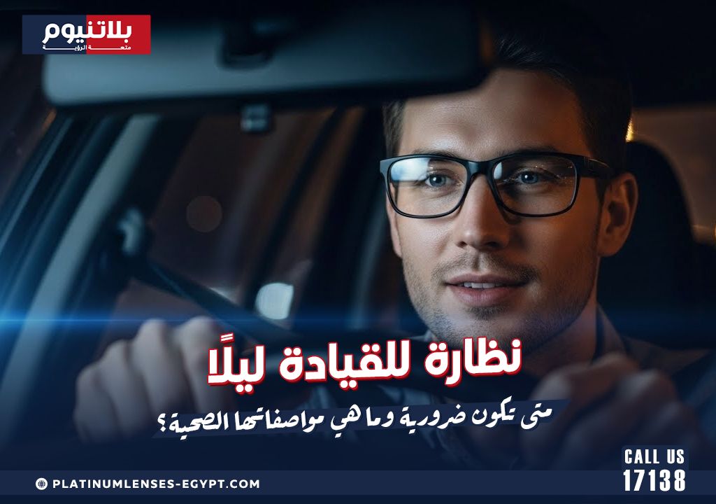 نظارة للقيادة ليلًا: متى تكون ضرورية وما هي مواصفاتها الصحية؟