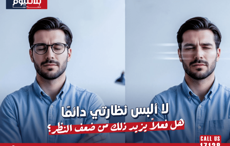 لا ألبس نظارتي دائمًا: هل فعلاً يزيد ذلك من ضعف النظر؟