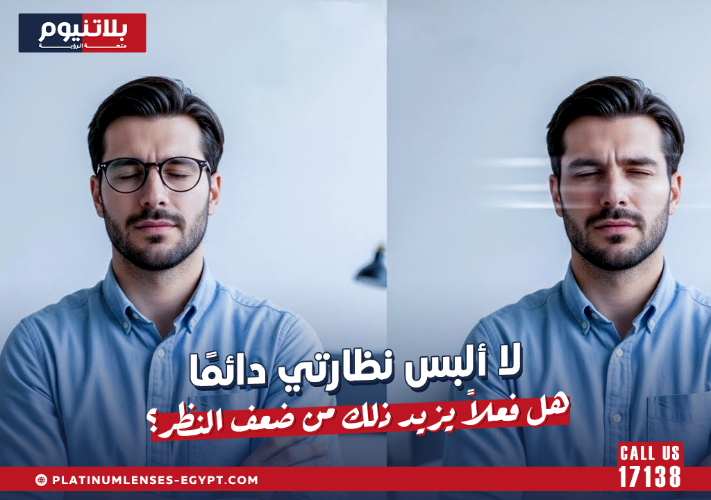 لا ألبس نظارتي دائمًا: هل فعلاً يزيد ذلك من ضعف النظر؟