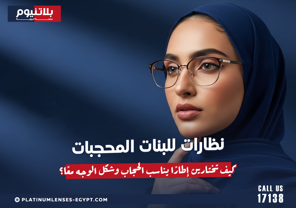 نظارات للبنات المحجبات: كيف تختارين إطارًا يناسب الحجاب وشكل الوجه معًا؟