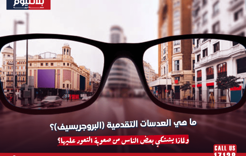 ما هي العدسات التقدمية (البروجريسيف)؟ ولماذا يشتكي بعض الناس من صعوبة التعود عليها؟