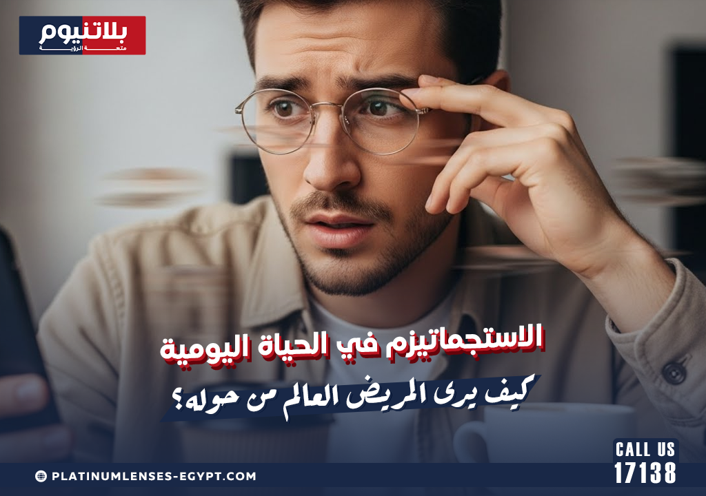 الاستجماتيزم في الحياة اليومية: كيف يرى المريض العالم من حوله؟