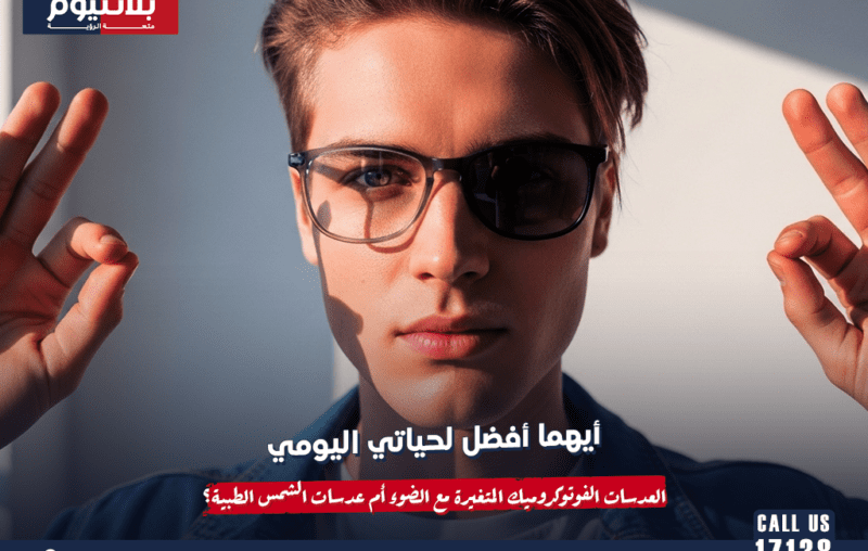 أيهما أفضل لحياتي اليومية: العدسات الفوتوكروميك المتغيرة مع الضوء أم عدسات الشمس الطبية؟