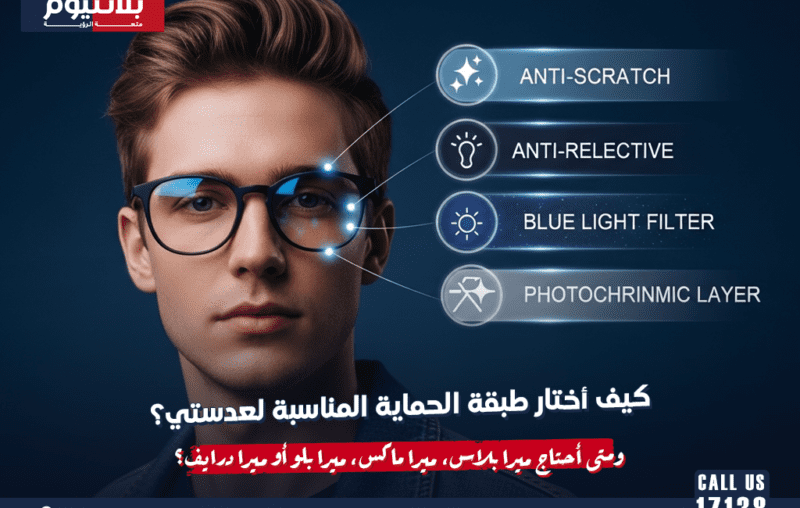 كيف أختار طبقة الحماية المناسبة لعدستي؟ ومتى أحتاج ميرا بلاس، ميرا ماكس، ميرا بلو أو ميرا درايف؟
