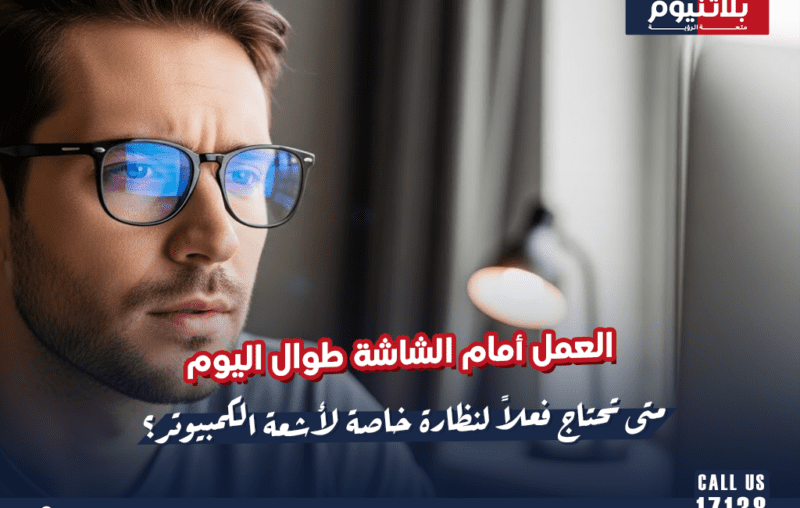 العمل أمام الشاشة طوال اليوم: متى تحتاج فعلاً لنظارة خاصة لأشعة الكمبيوتر؟