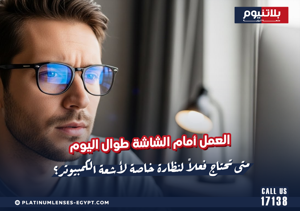 العمل أمام الشاشة طوال اليوم: متى تحتاج فعلاً لنظارة خاصة لأشعة الكمبيوتر؟