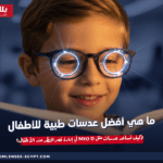 ما هي أفضل عدسات طبية للأطفال؟ وكيف تساعد عدسات مثل MYO D في إدارة قصر النظر عند الأطفال؟