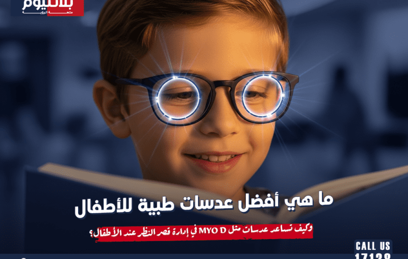 ما هي أفضل عدسات طبية للأطفال؟ وكيف تساعد عدسات مثل MYO D في إدارة قصر النظر عند الأطفال؟