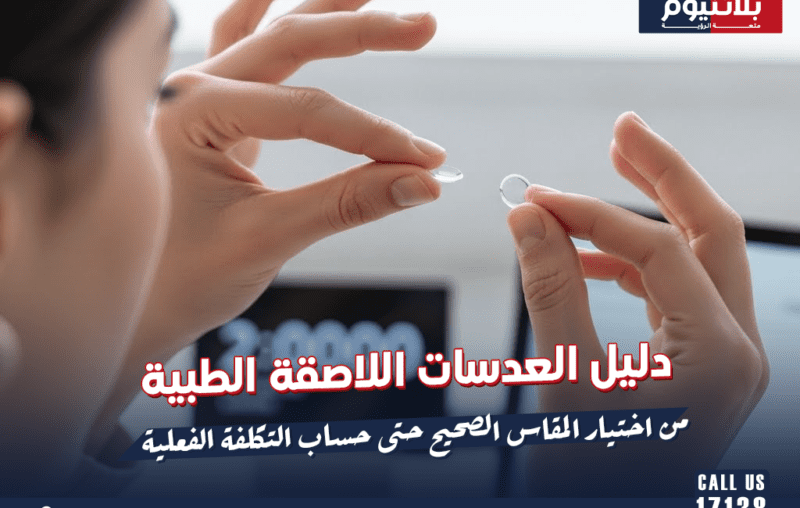دليل العدسات اللاصقة الطبية: من اختيار المقاس الصحيح حتى حساب التكلفة الفعلية
