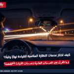 كيف أختار عدسات النظارة المناسبة للقيادة نهارًا وليلًا؟ وما الفرق بين العدسات العادة وعدسات القيادة المتخصصة؟