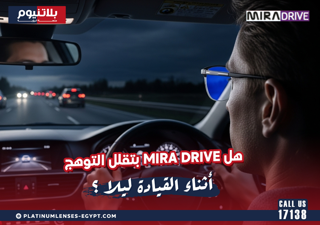 عدسة نظارات مزودة بتقنية MIRA Drive تقلل التوهج وتحسن الرؤية أثناء القيادة الليلية مع حماية متقدمة للعين.