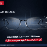 عدسات High Index (1.61 – 1.67 – 1.74): دليل اختيار العدسة الرفيعة حسب درجة نظرك