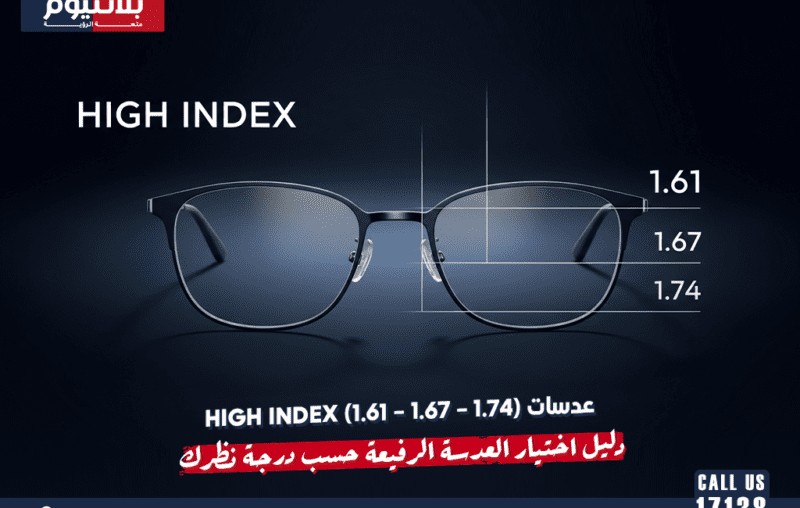 عدسات High Index (1.61 – 1.67 – 1.74): دليل اختيار العدسة الرفيعة حسب درجة نظرك