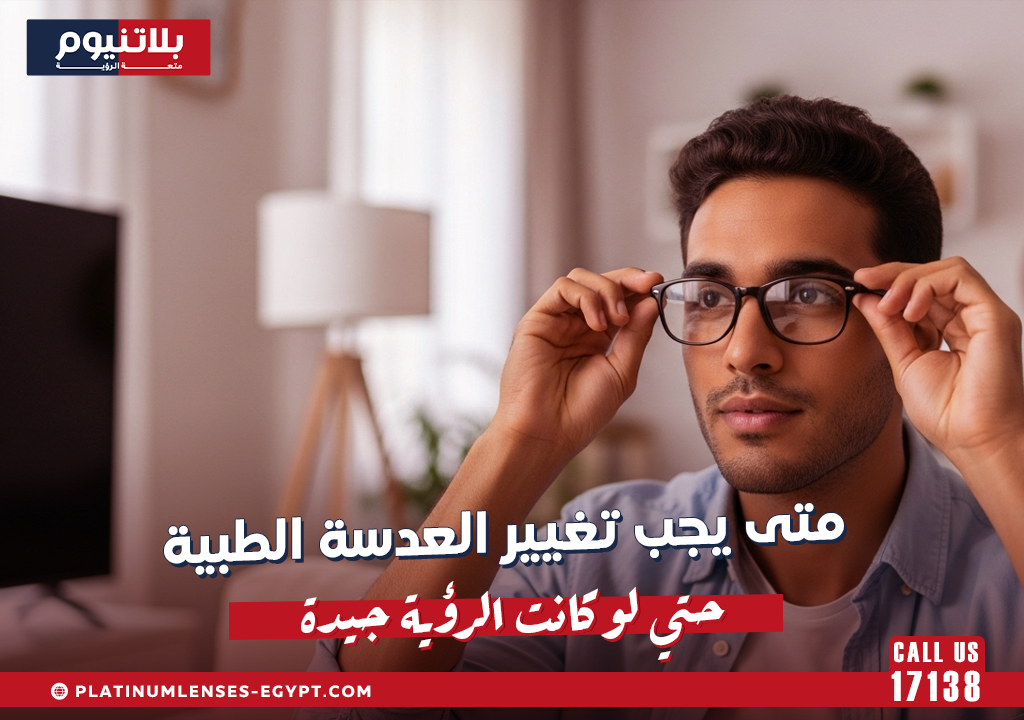 متى يجب تغيير العدسة الطبية حتى لو كانت الرؤية جيدة؟