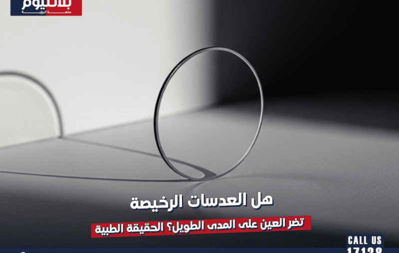هل العدسات الرخيصة تضر العين على المدى الطويل؟ الحقيقة الطبية