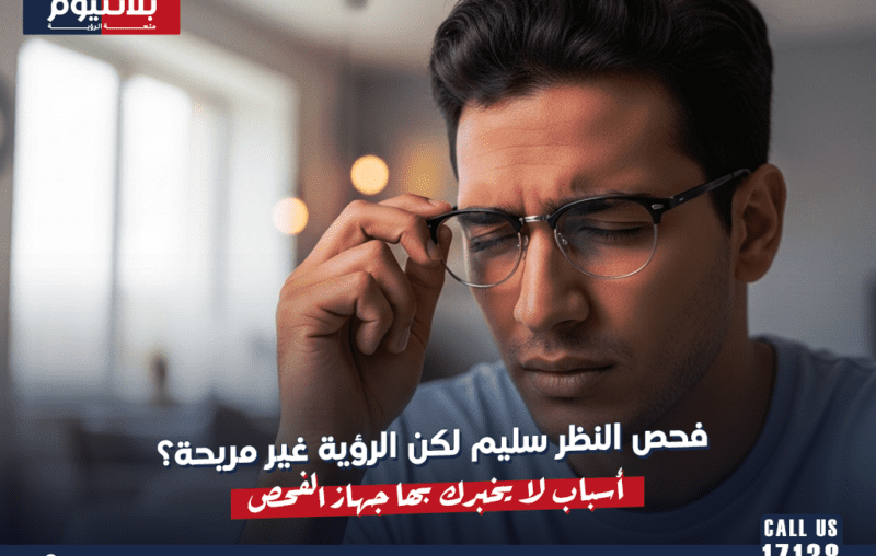 فحص النظر سليم لكن الرؤية غير مريحة؟ أسباب لا يخبرك بها جهاز الفحص