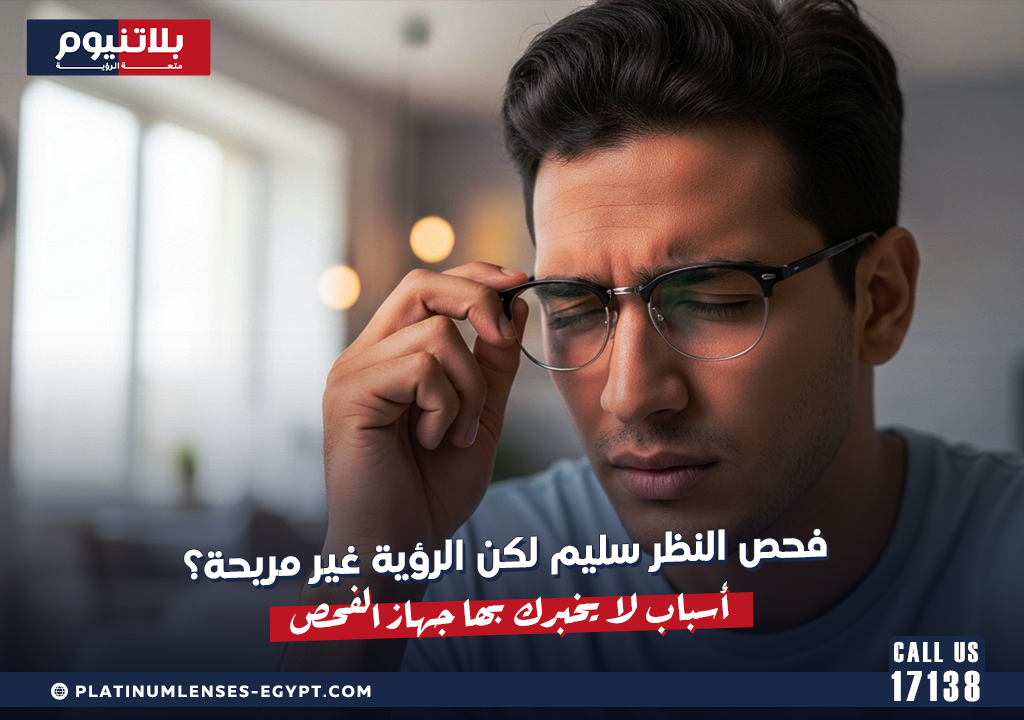 فحص النظر سليم لكن الرؤية غير مريحة؟ أسباب لا يخبرك بها جهاز الفحص