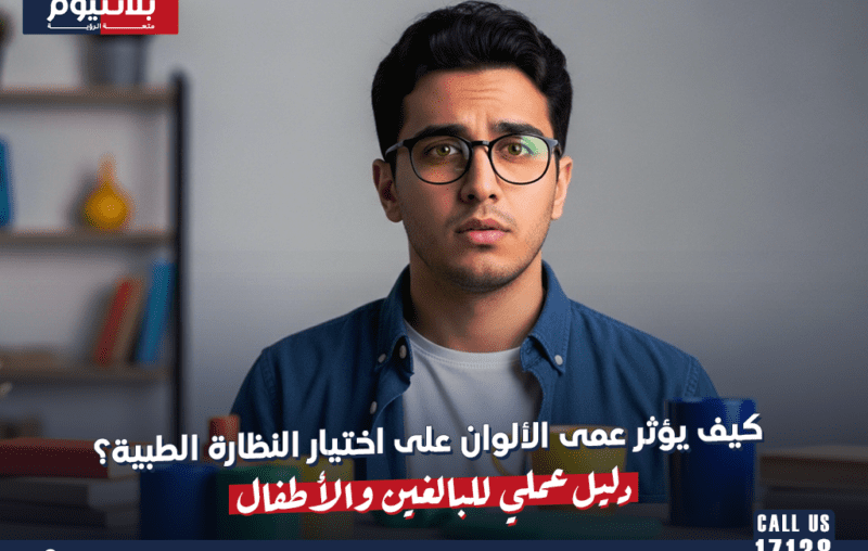 كيف يؤثر عمى الألوان على اختيار النظارة الطبية؟ دليل عملي للبالغين والأطفال