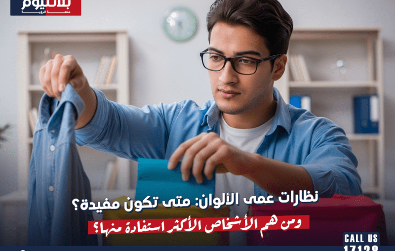 نظارات عمى الألوان: متى تكون مفيدة؟ ومن هم الأشخاص الأكثر استفادة منها؟