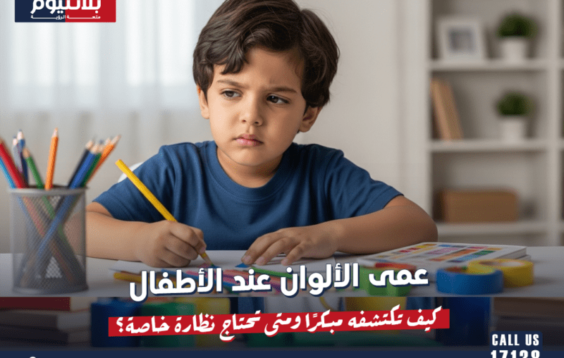 عمى الألوان عند الأطفال: كيف تكتشفه مبكرًا ومتى تحتاج نظارة خاصة؟