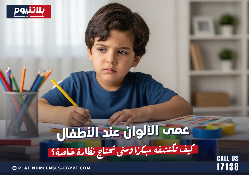 عمى الألوان عند الأطفال: كيف تكتشفه مبكرًا ومتى تحتاج نظارة خاصة؟